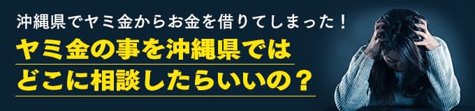 沖縄県でヤミ金の相談